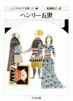 【中古】 ヘンリー五世 ちくま文庫シェイクスピア全集30／ウィリアム・シェイクスピア(著者),松岡和子(訳者)