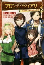  フロンティアダイアリー　〜元貴族の異世界辺境生活日記(3) サーガフォレスト／鬼ノ城ミヤ(著者),47AgDragon,狂zip
