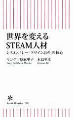 【中古】 世界を変えるSTEAM人材 シリコンバレー「デザイ