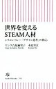 【中古】 世界を変えるSTEAM人材 シ