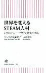 【中古】 世界を変えるSTEAM人材 シリコンバレー「デザイン思考」の核心 朝日新書702／ヤング吉原麻里子(著者),木島里江(著者)