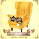 【中古】 ヴァイオリンとチェロの部屋 眠りにさそう ここちよい音楽/(ヒーリング),澤和樹,向山佳絵子,ジョン・ブラウン,徳永健一郎,アナスタシア,中木健二,ロ...