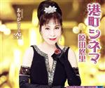 原田悠里,原田悠里・山口ひろみ・北山たけし・大江裕販売会社/発売会社：キングレコード（株）(キングレコード（株）)発売年月日：2021/04/21JAN：4988003582999「港町シネマ」は、冬の港町を舞台に、遠く離れていった“あなた”への想いを募らせる女性が描かれています。ゆったりとしたジャズ風のリズムにあたたかいメロディー、そして優しげな悠里の歌声が印象的な作品です。大人のムードあふれる、聴いて良し・歌って良しの楽曲に仕上がりました。 (C)RS