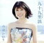 【中古】 九十九里浜(タイプA)/水森かおり 330円
