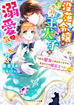 【中古】 没落令嬢は今日も王太子の溺愛に気づかない 下町の聖女と呼ばれてますが、私はただの鑑定士です! ベリーズ文庫/藍里まめ(著者),甘塩コメコ(イラスト)