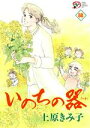 【中古】 いのちの器(88) 秋田レディースCDX/上原きみ子(著者)