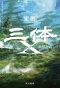 【中古】 三体X 観想之宙/宝樹(著者),大森望(訳者),光吉さくら(訳者),ワン・チャイ(訳者)