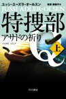 【中古】 特捜部Q　アサドの祈り(上) ハヤカワ・ミステリ文庫／ユッシ・エーズラ・オールスン(著者),吉田奈保子(訳者)