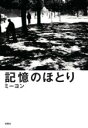 【中古】 記憶のほとり/ミーヨン(著者)