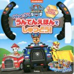 【中古】 パウ パトロール パウっとゴー！うんてんえほんでしゅつどう！ nickelodeon／学研プラス(編者)