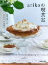 【中古】 arikoの喫茶室 家で楽しむかんたんお菓子/ariko(著者)
