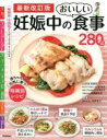 【中古】 妊娠中のおいしい食事280品 最新改訂版 赤ちゃんが元気に育つ 時期別レシピ/川名有紀子,高橋嘉名芽,牧野直子(3)