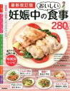 【中古】 妊娠中のおいしい食事280品　最新改訂版 赤ちゃんが元気に育つ　時期別レシピ／川名有紀子,高橋嘉名芽,牧野直子