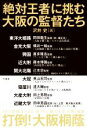 【中古】 「絶対王者」に挑む大阪の監督たち／沢井史(著者)