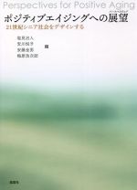 【中古】 ポジティブエイジングへの展望 21世紀シニア社会をデザインする／塩見治人(編者),安川悦子(編..