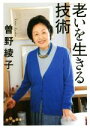 【中古】 老いを生きる技術 だいわ文庫／曽野綾子(著者)