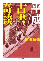 【中古】 平成古書奇談 ちくま文庫／横田順彌(著者),日下三蔵(編者)