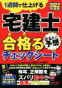 【中古】 宅建士 出るとこ予想 合格るチェックシート(2022年度版) 1週間で仕上げる/木曽計行(著者),木曽陽子(著者),TAC宅建士講座(編著)