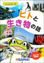 【中古】 エコのとびらBIO　ヒトと生き物の話／SAPIX環境教育センター(編者)