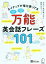 【中古】 ネイティブが毎日使ってる　万能英会話フレーズ101／ジュン・セニサック(著者),伊藤ハムスター(イラスト)