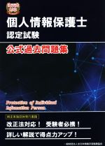 【中古】 個人情報保護士認定試験公式過去問題集 改正法対応／全日本情報学習振興協会(編者)