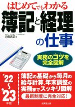 【中古】 はじめてでもわかる簿記と経理の仕事(’22〜’23年版)／渋田貴正(著者)