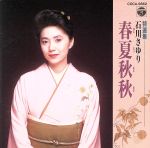 【中古】 特選集〜春夏秋冬／石川さゆり