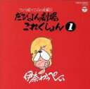 伊奈かっぺい販売会社/発売会社：日本コロムビア（株）(日本コロムビア（株）)発売年月日：1995/09/09JAN：4988001263586青森市のだびよん劇場にて収録されたアルバム。詩・朗読・歌・構成・演出・絵・文字すべて伊奈かっぺいによる。　（C）RS