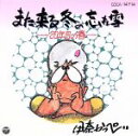 【中古】 また来る冬の忘れ雪/伊奈かっぺい