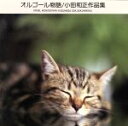 【中古】 オルゴール物語/小田和正作品集(インスト)/(オルゴール)