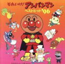 【中古】 それいけ!アンパンマン ベストヒット’96/(アンパンマン)