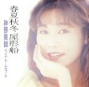 【中古】 ベスト・ヒット−春夏秋冬 屋形船/神野美伽