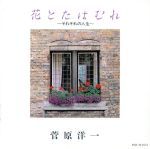 【中古】 花とたはむれ〜それぞれの人生／菅原洋一