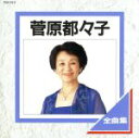 【中古】 全曲集/菅原都々子