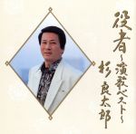 【中古】 役者〜演歌ベスト／杉良太郎