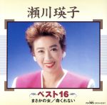 【中古】 ベスト16／瀬川瑛子