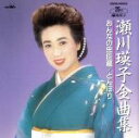 瀬川瑛子販売会社/発売会社：ETC発売年月日：1991/07/21JAN：4988007070140