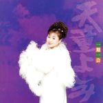 【中古】 一期一会／天童よしみ