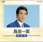 【中古】 全曲集／鳥羽一郎