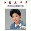 【中古】 ナツメロ演歌一夜Vol．1／中村美律子