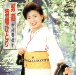 【中古】 男道〜酒場ひとり／中村美律子