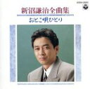 【中古】 おとこ唄ひとり/新沼謙治