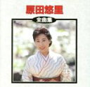 【中古】 全曲集/原田悠里