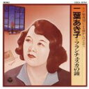 【中古】 オリジナル盤による懐かしのメロデイー/二葉あき子