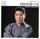 【中古】 ベスト/村田英雄