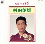【中古】 歌謡ベスト16／村田英雄