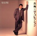 【中古】 ザ・コレクション 男の舟唄/吉幾三
