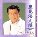 【中古】 里見浩太朗ベスト16/里見浩太朗