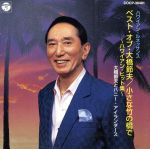 【中古】 ベスト・オブ・大橋節夫　小さな竹の橋で〜ハワイアン・ヒット集／大橋節夫