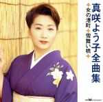 真咲よう子販売会社/発売会社：クラウン発売年月日：1999/10/21JAN：4988007159371「みれん酒」「あじさいの花」他、全16曲を収録した全曲集。　（C）RS